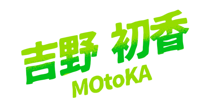 吉野初香（MOtoKA）