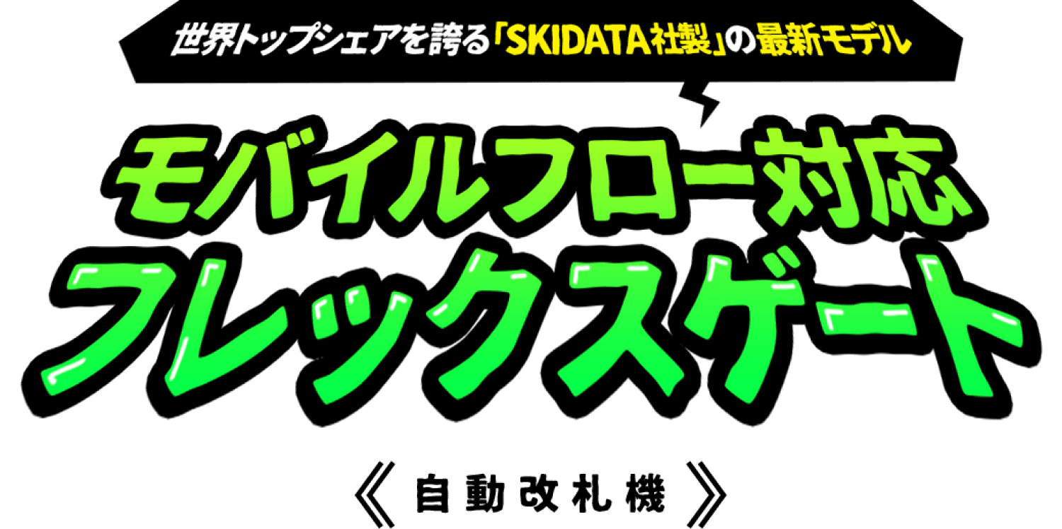 世界トップシェアを誇る「SKIDATA社製」の最新モデル モバイルフロー対応フレックスゲート