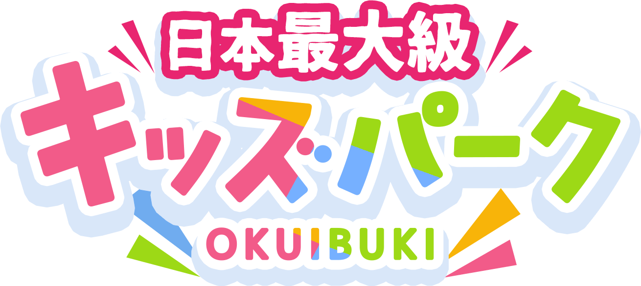 日本最大級 キッズパーク OKUIBUKI
