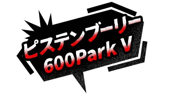 ピステンブーリー 600Park V