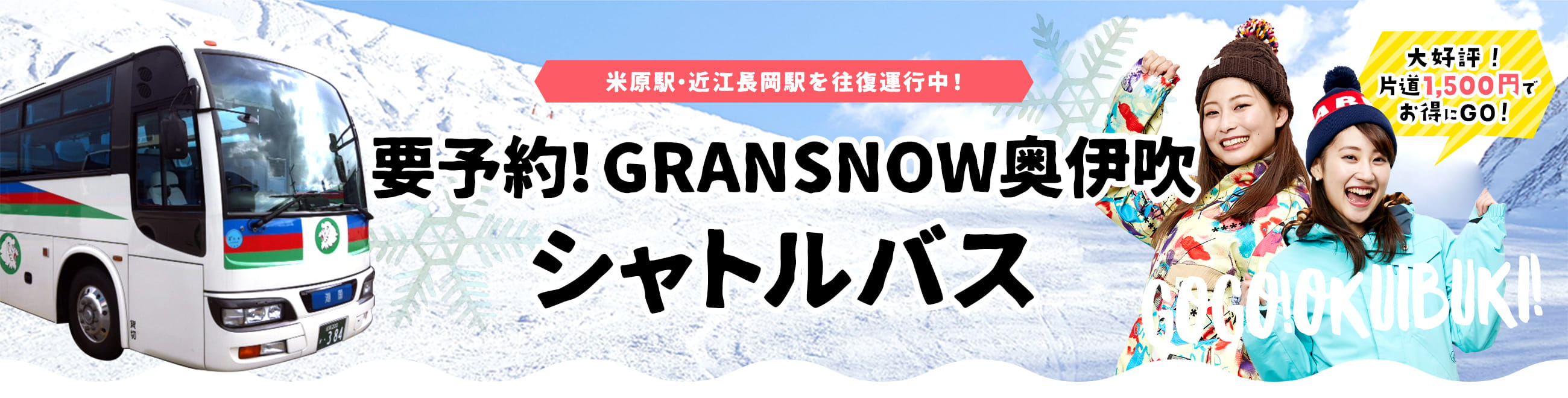 要予約！GRANSNOW奥伊吹シャトルバス