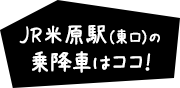 JR米原駅（東口）の乗降車はココ！