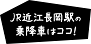 JR近江長岡駅の乗降車はココ！