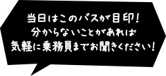 当日はこのバスが目印！分からないことがあれば気軽に添乗員までお聞きください！