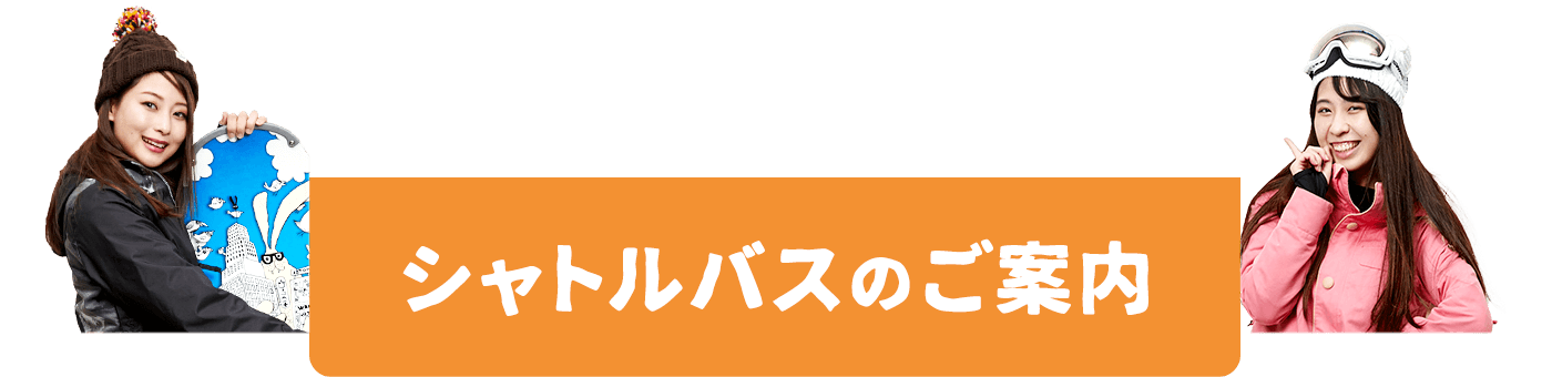 シャトルバスのご案内