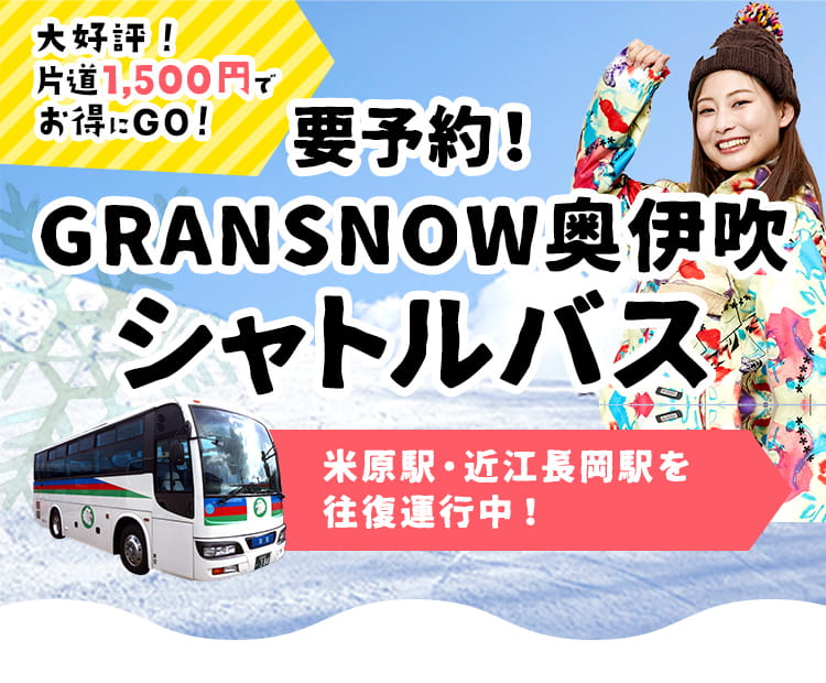 要予約！GRANSNOW奥伊吹シャトルバス