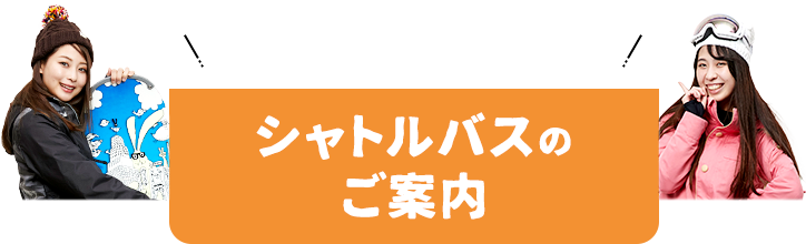 シャトルバスのご案内