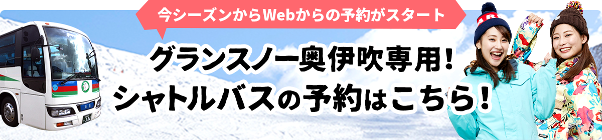 グランスノー奥伊吹専用！シャトルバスの予約はこちら！