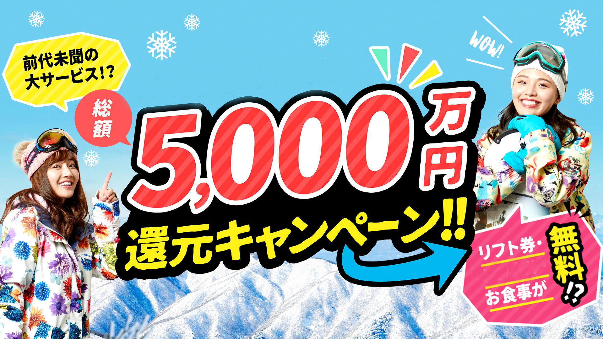 １月２５日（水）「食事無料」！！ 総額「５０００万円」還元キャンペーン！！新着情報 | グランスノー奥伊吹