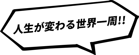 人生が変わる世界一周!!