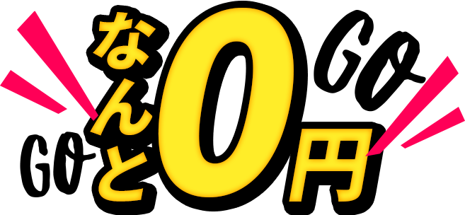 なんと0円