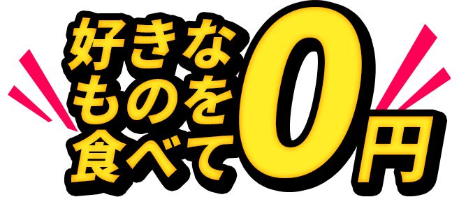 好きなものを食べて0円