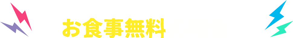 お食事無料の場合