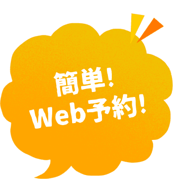 簡単!web予約!