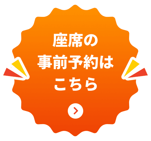 座席の事前予約はこちら