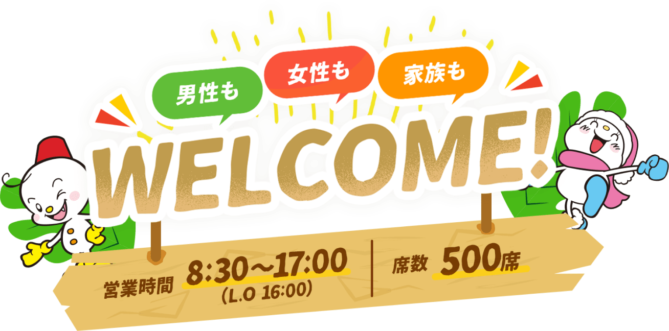 男性も女性も家族もWELCOME!