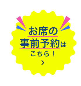 お席の事前予約はこちら！