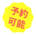 予約可能
