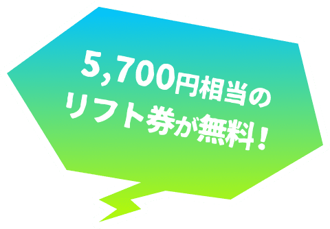 5,700円相当のリフト券が無料！