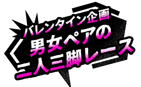 バレンタイン企画 男女ペアの二人三脚レース