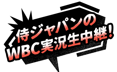 侍ジャパンのWBC実況生中継!