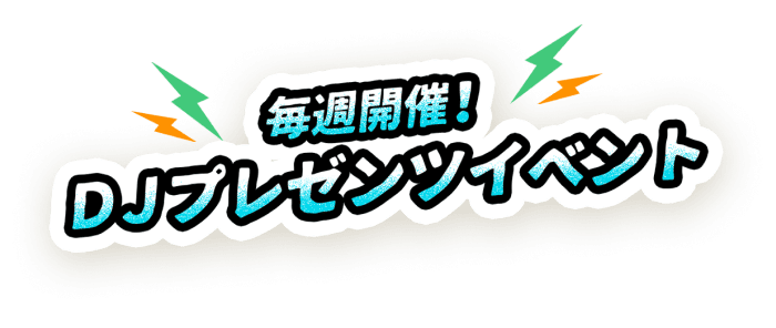 毎週開催!DJプレゼンツイベント