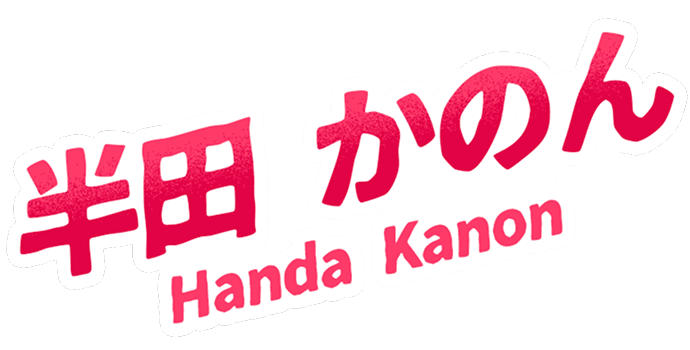 半田かのん