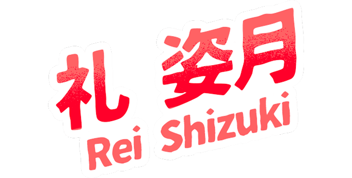 礼姿月