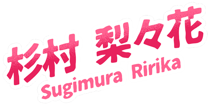 杉村梨々花