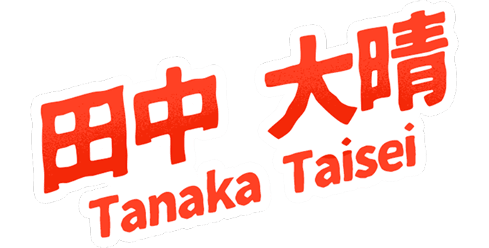 田中大晴