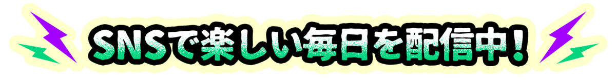 SNSで楽しい毎日を配信中!