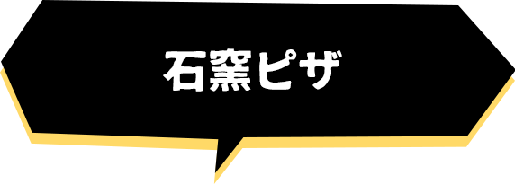 石窯ピザ