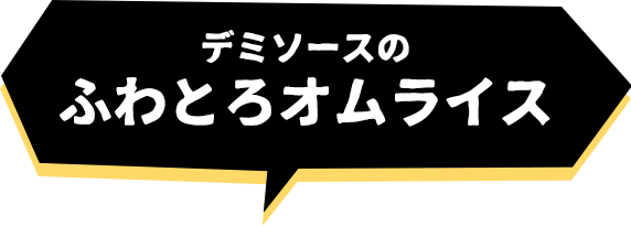 デミソースのふわとろオムライス