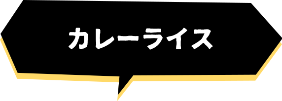 カレーライス