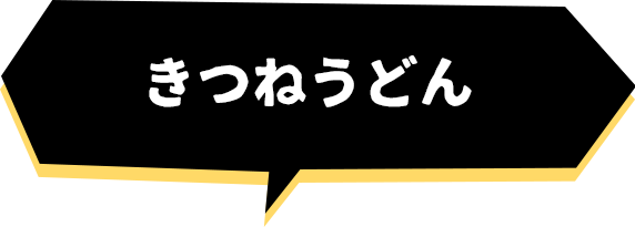 きつねうどん