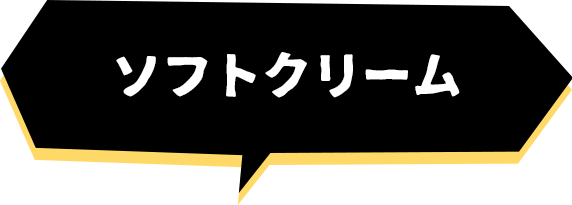 ソフトクリーム