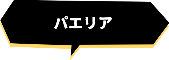 パエリア