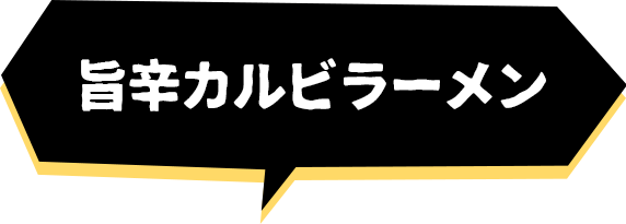 旨辛カルビラーメン