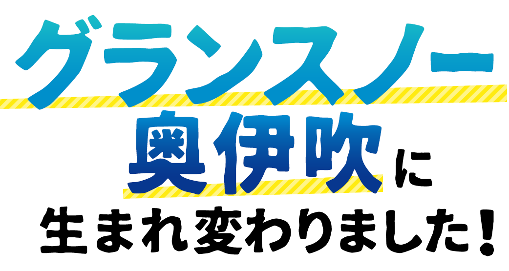 グランスノー奥伊吹に生まれ変わります！