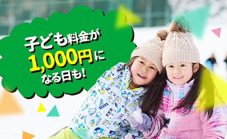 子供料金が1,000円になる日も！