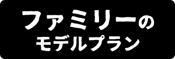 ファミリーのモデルプラン