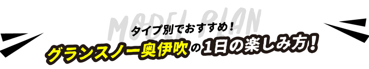 タイプ別でおすすめ! グランスノー奥伊吹の1日の楽しみ方!