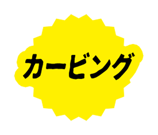 カービング