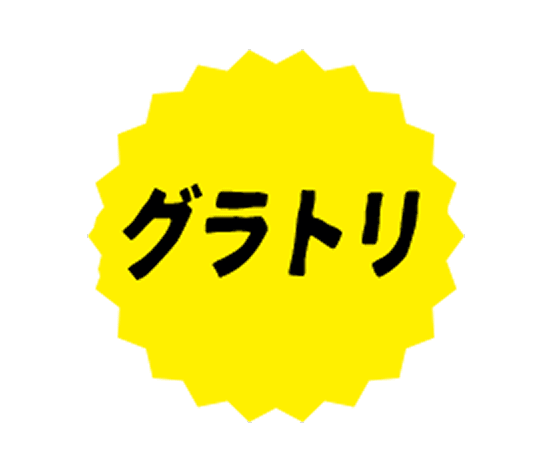 グラトリ