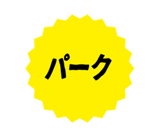 パーク