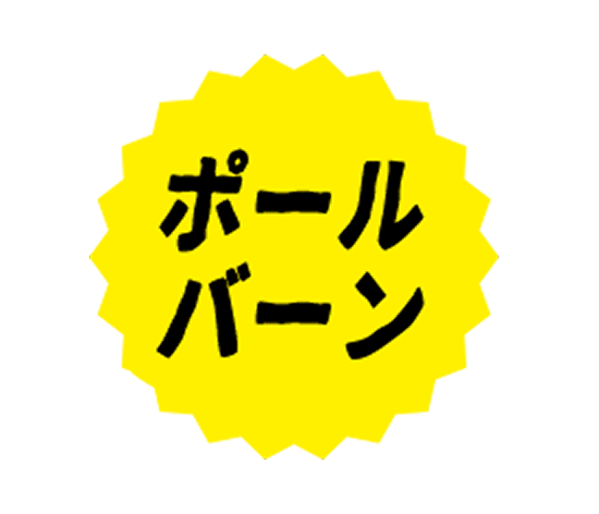 ポールバーン