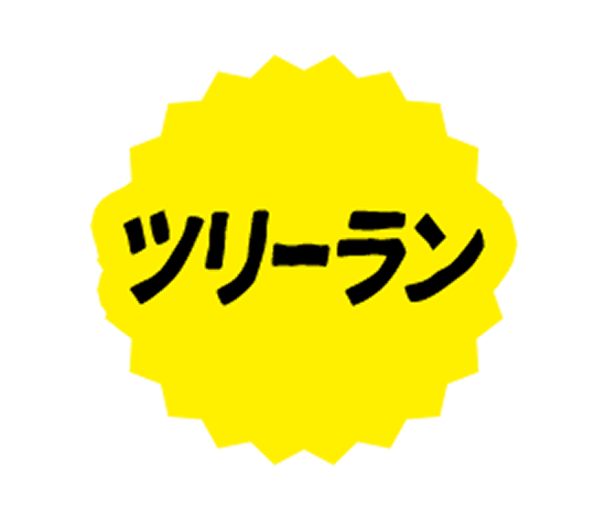 ツリーラン