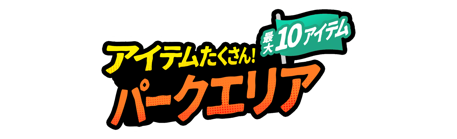 アイテムたくさん！パークエリア