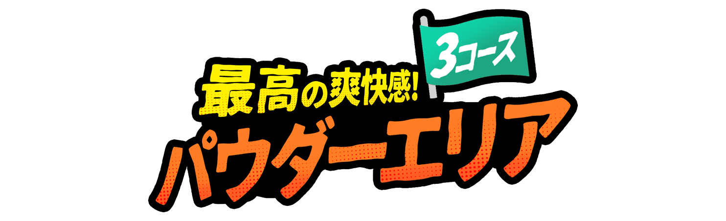 最高の爽快感！パウダーエリア