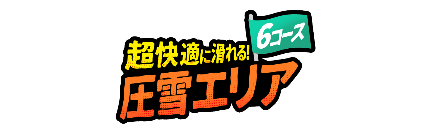 超快適に滑れる！圧雪エリア